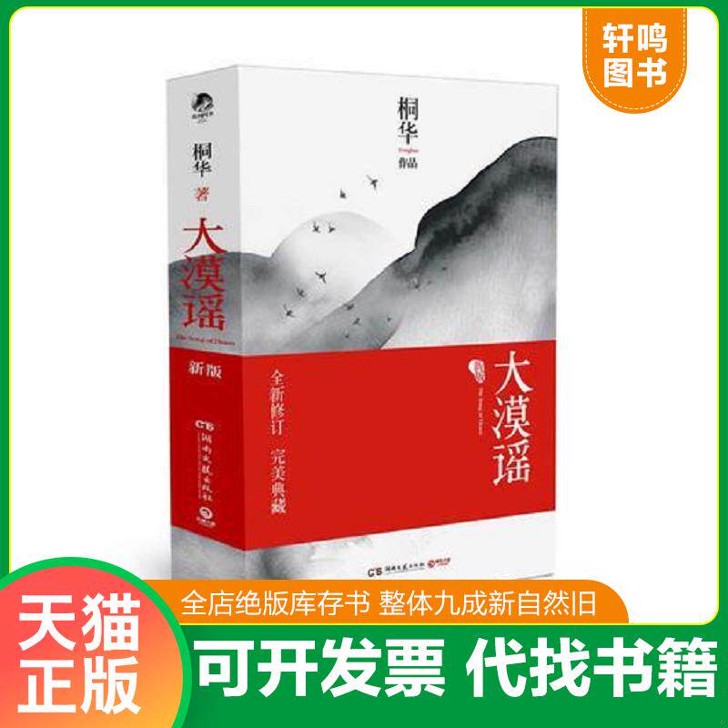 正版发货快大漠谣 下 9787540453541 桐华作品 湖南文艺出版社