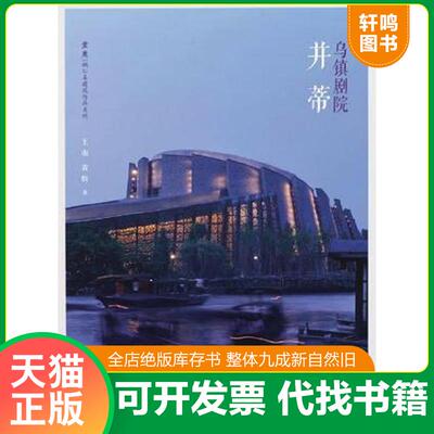 正版发货快并蒂乌镇剧院 9787513319225 王南 新星出版社