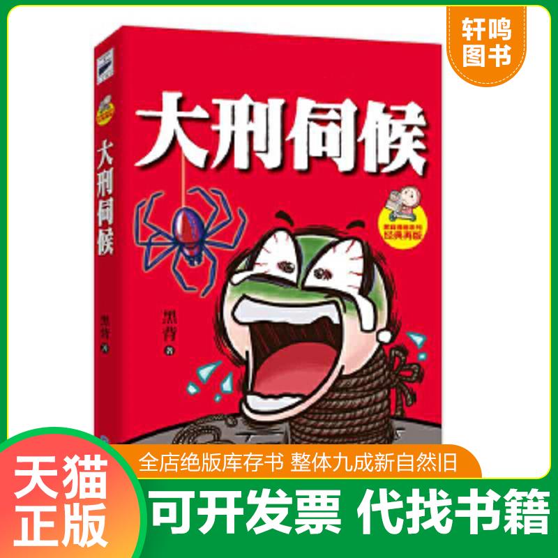 现货正版9787221124388 大刑伺候【塑封】 黑背著 贵州人民出版社
