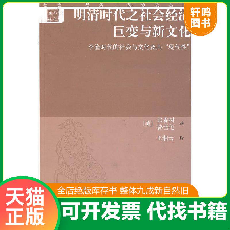 正版发货快明清时代之社会经济巨变与新文化：李渔时代的社会与文化及其“现代性” 9787532549139 张春树,骆雪伦　著；王湘云　译
