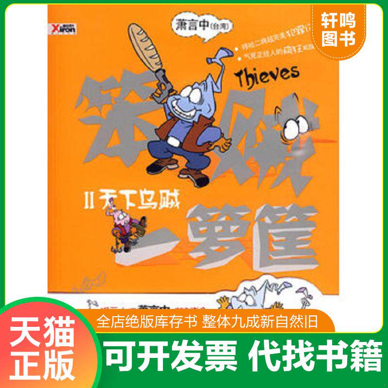 正版发货快笨贼一箩筐2：天下乌贼 9787505958005 萧言中　著 中国文联出版社