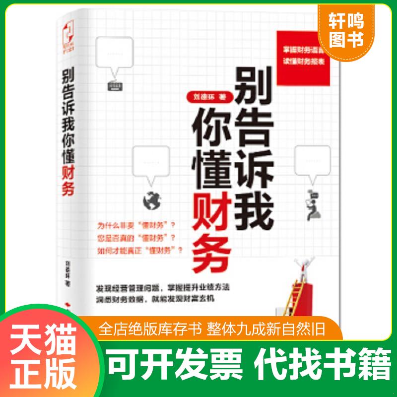 现货正版9787511908308 别告诉我你懂财务 刘德环 中国时代经济出版社出版发行处