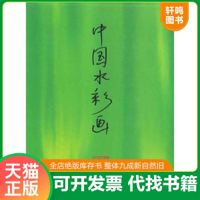 正版发货快中国水彩画 9787543430198 邓汝燧,王成双,林日雄主编 河北教育出版社