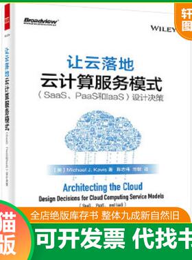 正版速发9787121277382 二手让云落地：云计算服务模式（SaaS、PaaS和IaaS）设计决策 （美）MichaelJ.Kavis（迈克尔J.凯维斯）著,