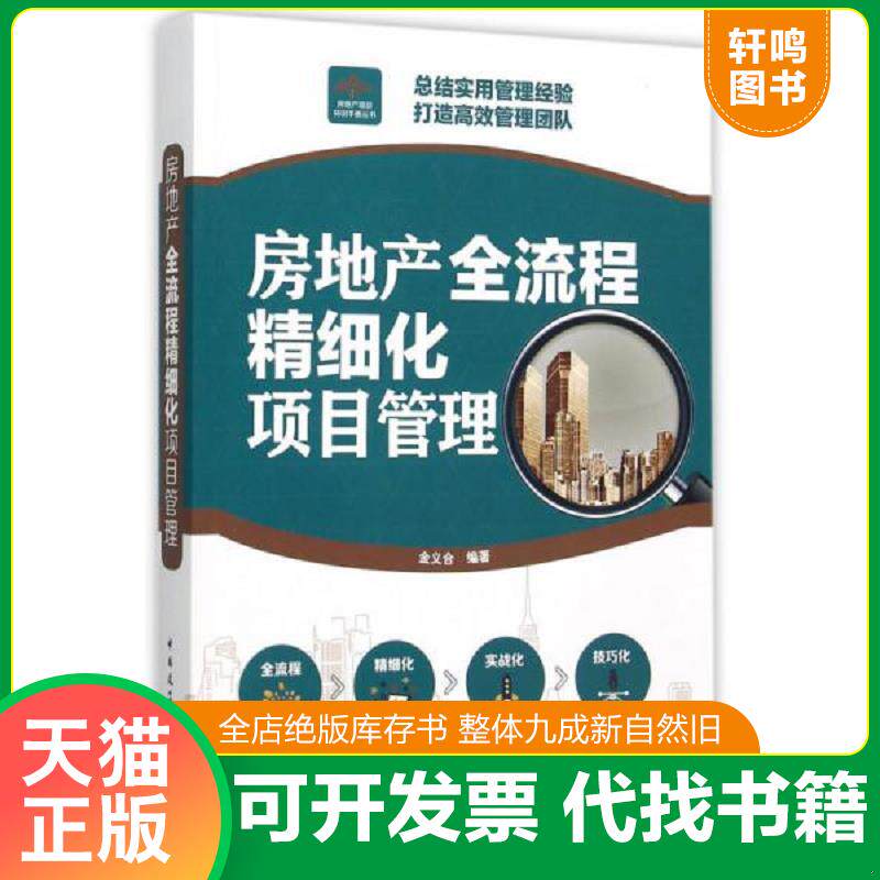 正版发货快房地产全流程精细化项目管理 9787112185764 金义合编著 中国建筑工业出版社