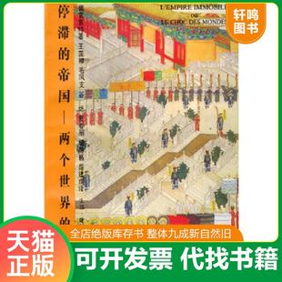 正版速发9787108006110 停滞的帝国:两个世界的撞击 (法)阿兰·佩雷菲特著,王国卿等译 生活.读书.新知三联书店