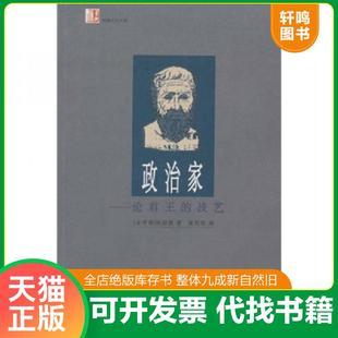 正版速发9787500647713 政治家:论君王的技艺 柏拉图(Platon),黄克剑 中国青年出版社