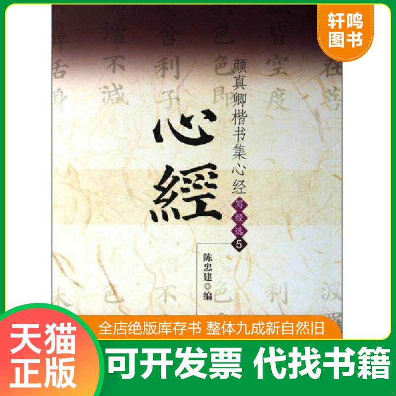 正版发货快颜真卿楷书集心经 9787501036646 陈忠建编 文物出版社
