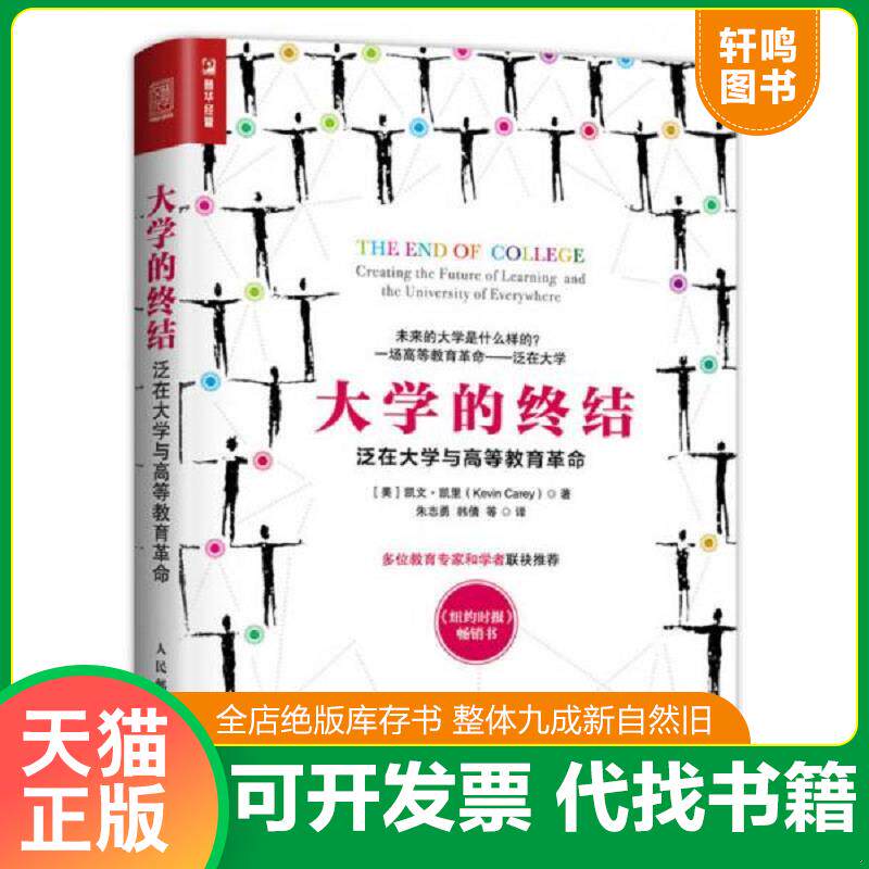 正版发货快 九成新 大学的终结：泛在大学与高等教育革命 9787115441218 [美]凯文·凯里（KevinCarey） 人民邮电出版社