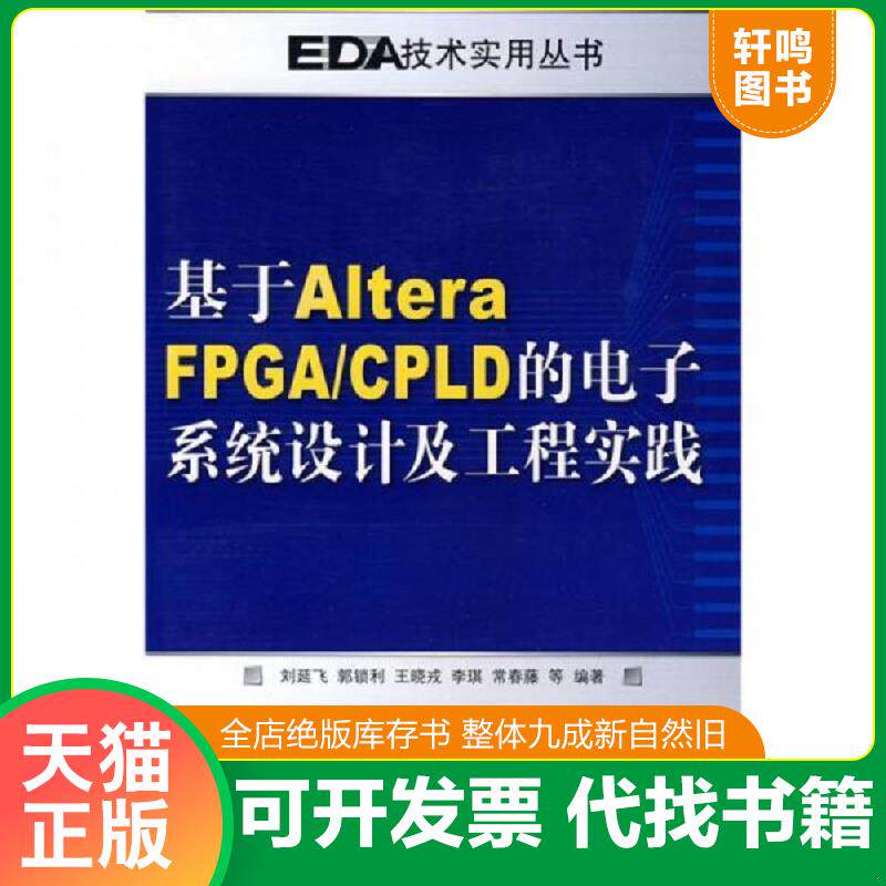 正版发货快基于Altera FPGA/CPLD的电子系统设计及工程实践  刘延飞   人民邮电出版社 9787115209986 刘延飞　等编著 人民邮电出