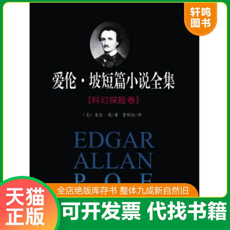 正版发货快爱伦 坡短篇小说全集 科幻探险卷 [美]爱伦·坡著,曹明伦译 当代中国出版社