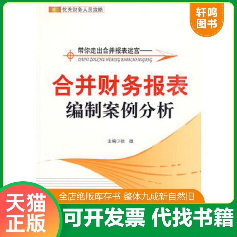 正版发货快带你走出合并报表迷宫：合并财务报表编制案例分析 9787542923745 徐微　主编 立信会计出版社