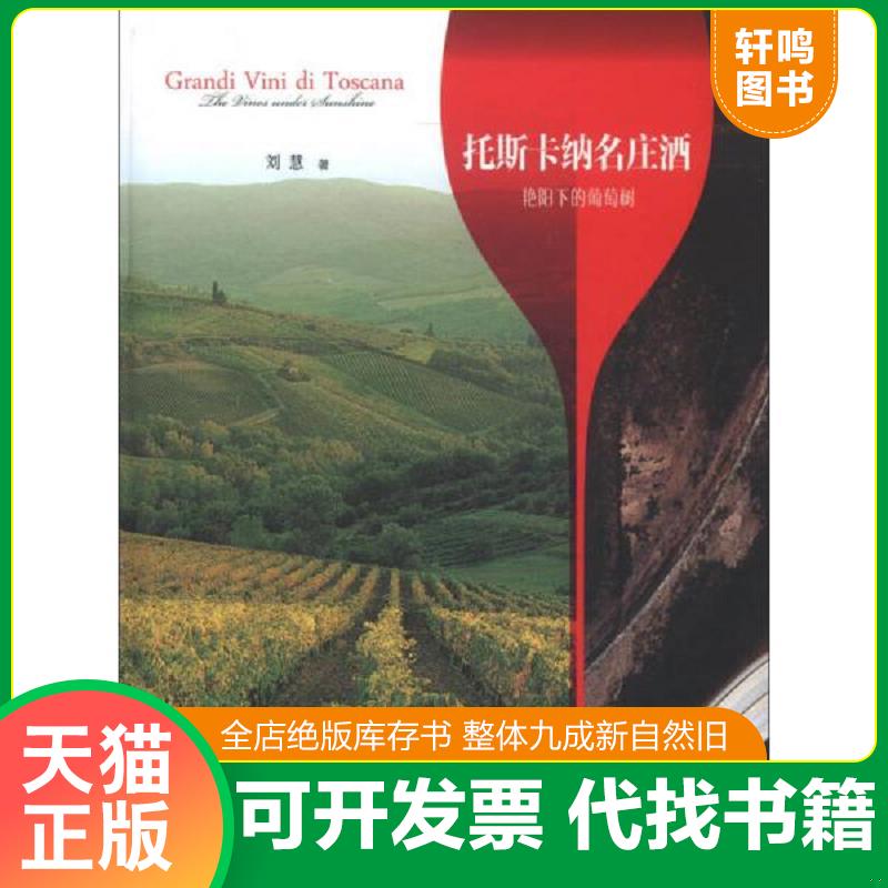 正版发货快托斯卡纳名庄酒 艳阳下的葡萄树  刘慧著 上海文化出版社 9787807409786 刘慧 上海文化出版社