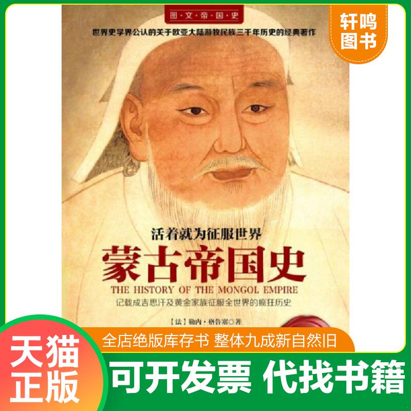 正版发货快活着就为征服世界 蒙古帝国史 9787511280701 （法）勒内格鲁塞著,吕维斌译 光明日报出版社 - 实物图
