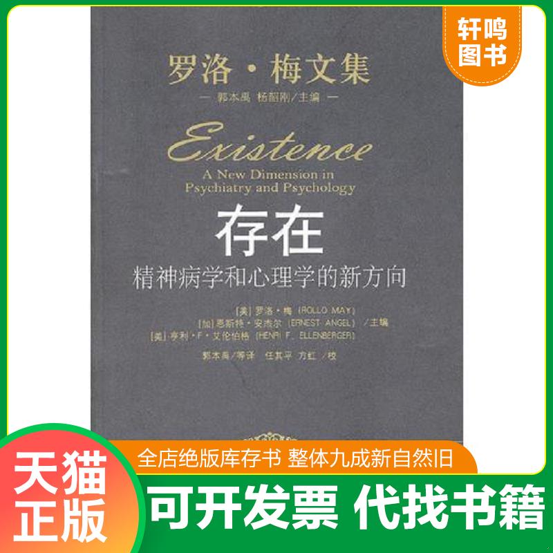 正版发货快存在：精神病学和心理学的新方向（罗洛·梅文集） 9787300133041 （美）罗洛·梅,（加）安杰尔,（美）艾伦伯格主编,郭