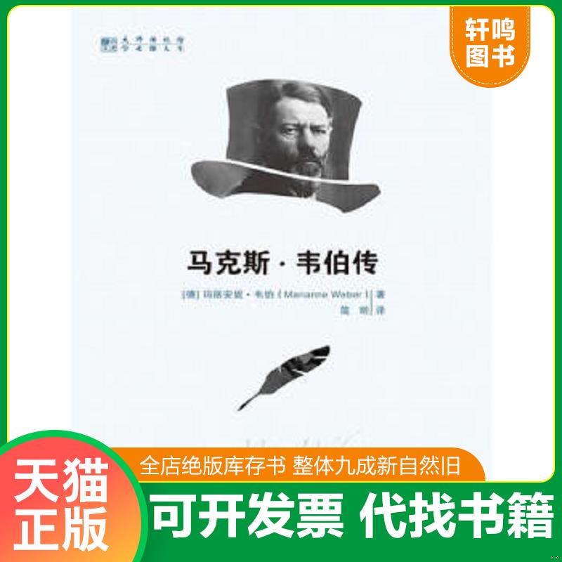 现货正版9787300184616 马克斯·韦伯传 （德）玛丽安妮·韦伯著,简明译 中国人民大学出版社