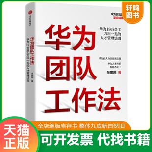 正版速发9787521711790 华为团队工作法 吴建国 中信