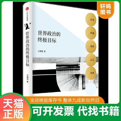 正版速发9787508686820 世界政治的终极目标：安全、财富、信仰、公正、自由 王缉思 中信