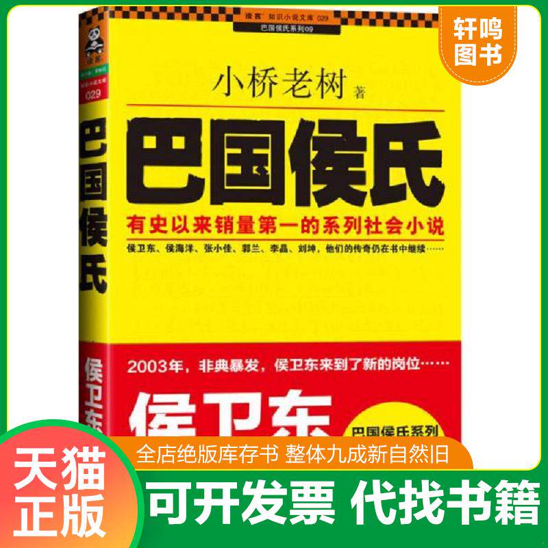 正版发货快巴国侯氏 9787507428926 小桥老树 中国城市出版社