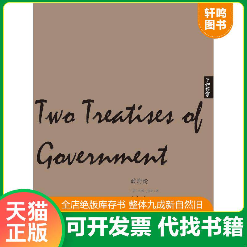 正版发货快了如指掌&middot;西学正典：政府论 9787539272535 约翰&middot;洛克 江西教育出版社