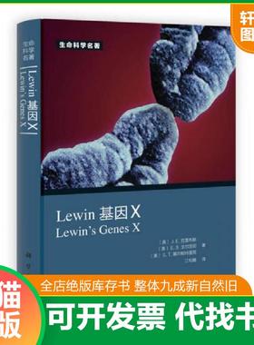 正版速发9787030362766 Lewin 基因X [美]J.E.克雷布斯、[美]E.S.戈尔茨坦、[美]S.T.基尔帕特里克 科学出版社