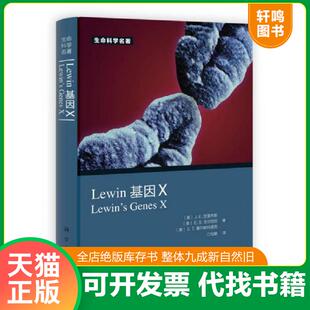 正版速发9787030362766 Lewin 基因X [美]J.E.克雷布斯、[美]E.S.戈尔茨坦、[美]S.T.基尔帕特里克 科学出版社