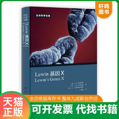 正版速发9787030362766 Lewin 基因X [美]J.E.克雷布斯、[美]E.S.戈尔茨坦、[美]S.T.基尔帕特里克 科学出版社