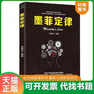 正版速发9787518616428 墨菲定律 张鹏程 金盾出版社