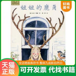 正版速发9787544811514 妞妞的鹿角：和英童书爱与成长系列 （美）司摩著,柯伊译 接力出版社