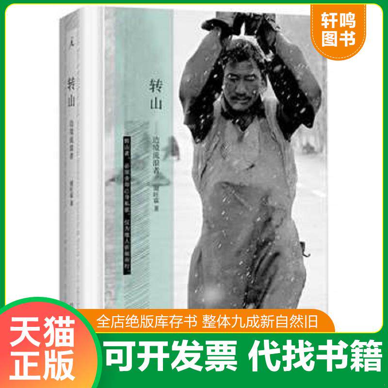 正版发货快转山：边境流浪者 9787549551545 谢旺霖 广西师范大学出版社
