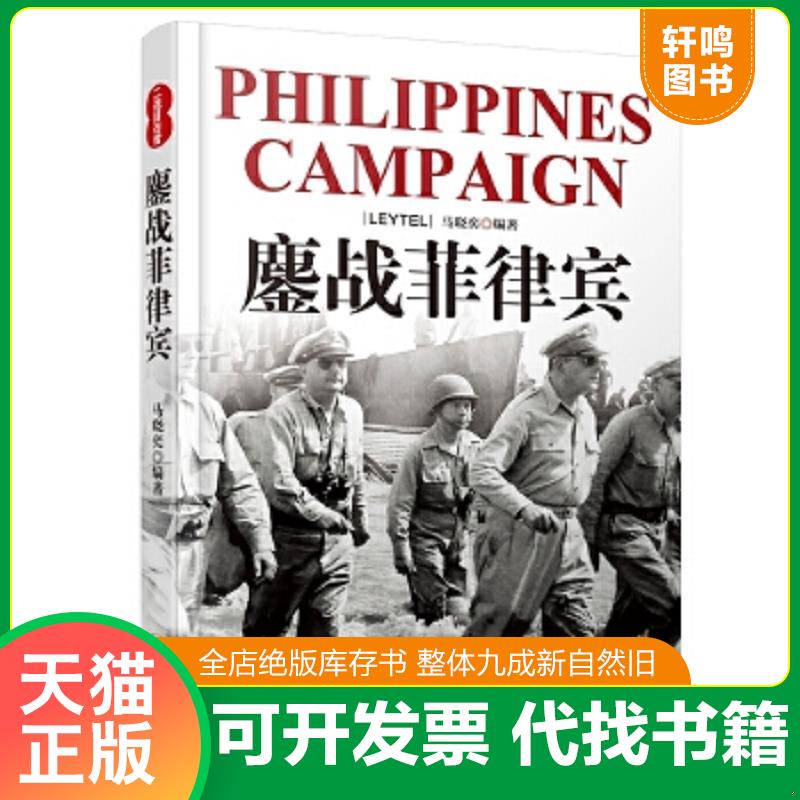现货正版9787548416425 二战目击者：鏖战菲律宾 马晓奕 哈尔滨出版社