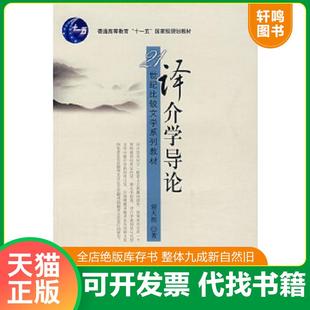 正版速发9787301128459 译介学导论 谢天振著 北京大学出版社