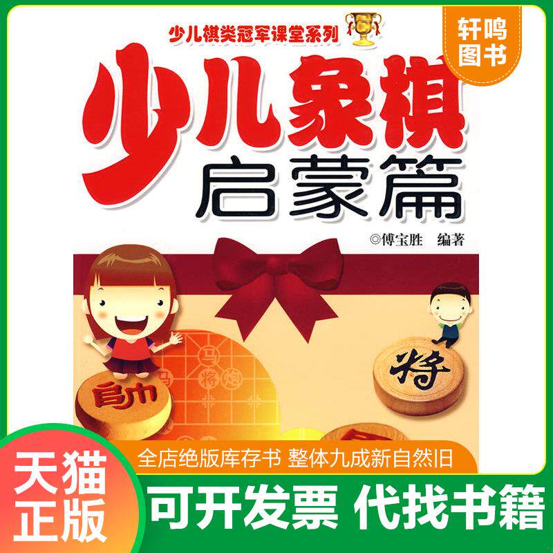 正版发货快少儿棋类冠军课堂系列·少儿象棋:启蒙篇 9787533744465 傅宝胜 编著 安徽科学技术出版社
