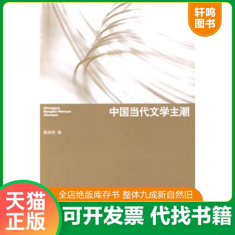 正版发货快中国当代文学主潮 陈晓明著 北京大学出版社图片