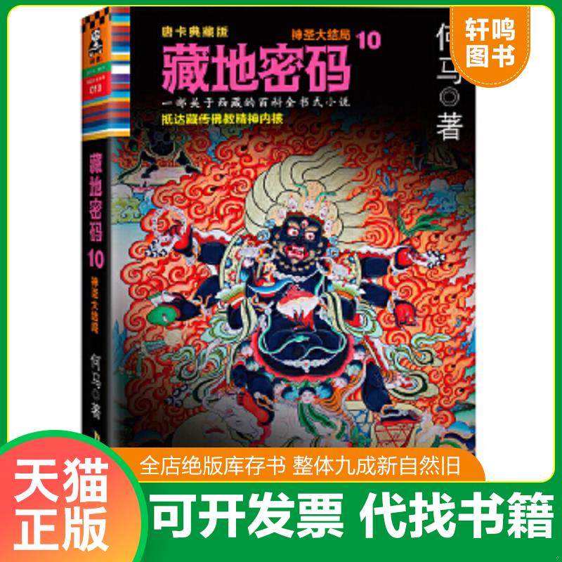 正版速发9787807696711 藏地密码：唐卡典藏版10&middot;神圣大结局 何马著 北京时代华文书局
