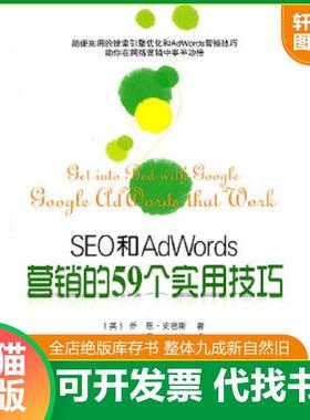 正版速发9787121133657 SEO和AdWords营销的59个实用技巧 （英）史密斯　著,高采平,史鹏举　译 电子工业出版社