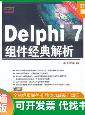 正版速发9787113052676 Delphi 7组件经典解析 李之明,高玉琢编著 中国铁道出版社