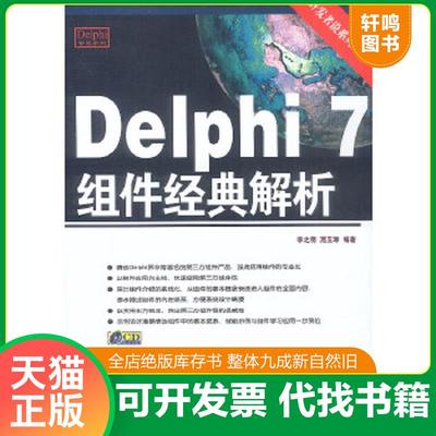 正版速发9787113052676 Delphi 7组件经典解析 李之明,高玉琢编著 中国铁道出版社