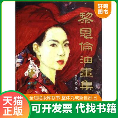 正版发货快黎恩伦油画集 9787505985209 黎恩伦 中国文联出版社