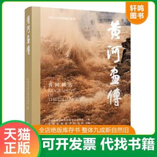 正版速发9787214275493 黄河画传 全国政协文化文史和学习委员会主编,侯全亮撰写 江苏人民出版社