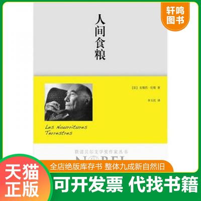 正版速发9787540758561 人间食粮：获诺贝尔文学奖作家丛书 [法]安德烈.纪德 漓江出版社