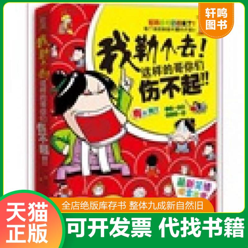 正版发货快我勒个去这样的哥你们伤不起 9787539944210 二子 江苏文艺出版社