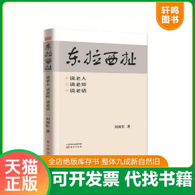 正版发货快东拉西扯:说老人·说老师·说老话 9787506073196 刘雨虹 东方出版社