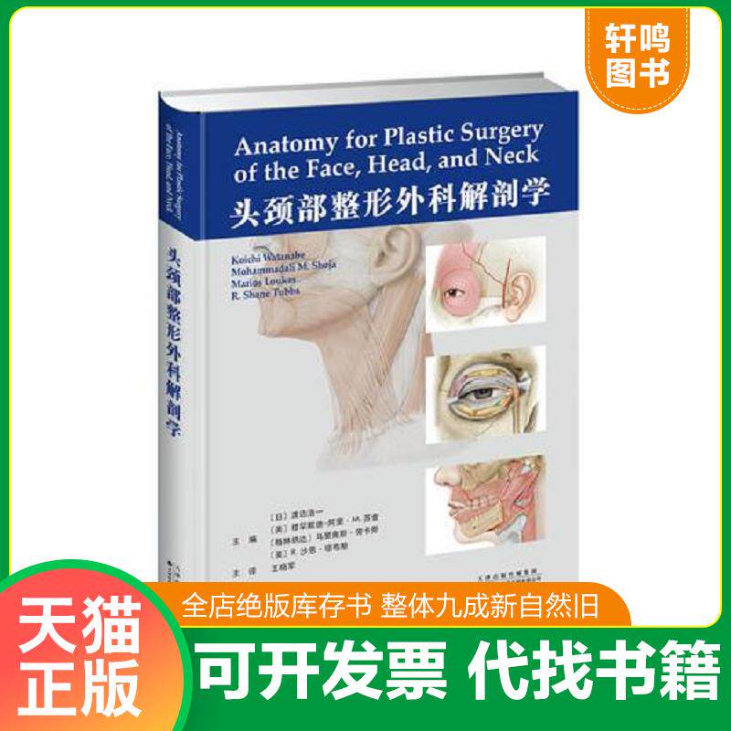 正版发货快头颈部整形外科解剖学 9787543338340 [日]渡边浩一；[美]穆罕默德-阿里·M.苏查；[美]R.沙恩塔布斯；马里奥斯劳卡斯（