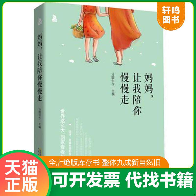 正版发货快妈妈 让我陪你慢慢走 9787569902440 汤圆创作主编 北京时代华文书局
