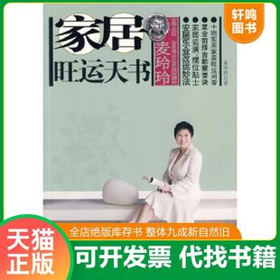 正版速发9787214060976 麦玲玲：家居旺运天书 麦玲玲 江苏人民出版社