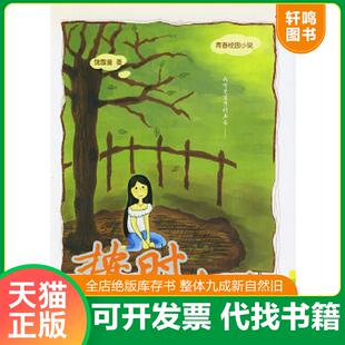 正版速发9787539126142 按时长大 饶雪漫著 ２１世纪出版社