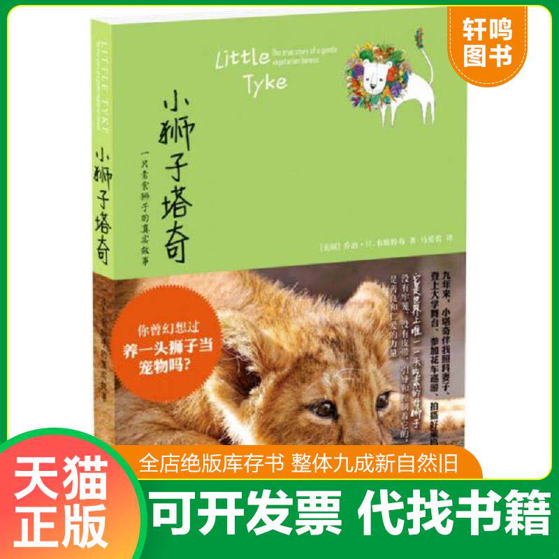 正版发货快小狮子塔奇：一只素食狮子的真实故事*全新原装塑封未拆 9787544743174 (美国)乔治？H.韦斯特布 译林出版社