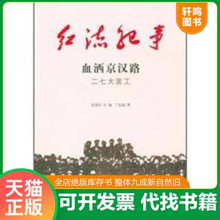 正版速发9787547204696 红流纪事·血洒京汉路：二七大罢工+黄浦军校（2本齐售） 丁延晶 吉林出版集团,吉林文史出版社