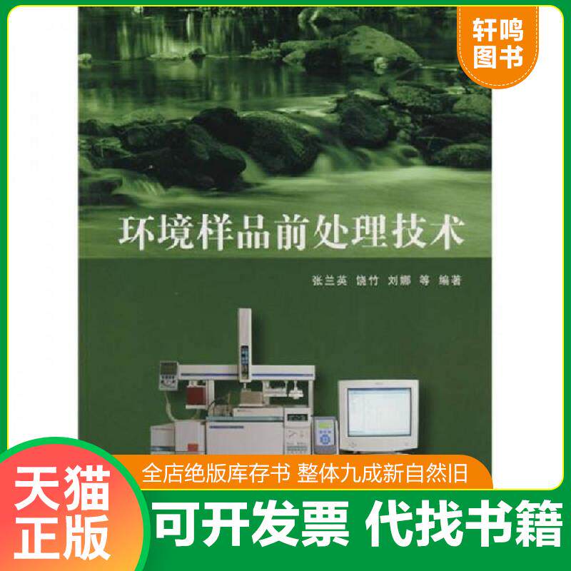 正版发货快环境样品前处理技术 9787302176688 张兰英　等编著 清华大学出版社